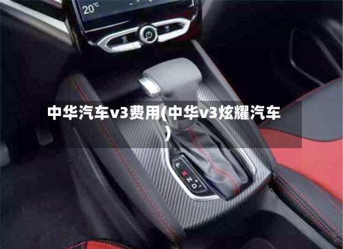 中华汽车v3费用(中华v3炫耀汽车)