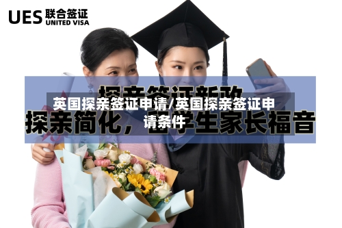 英国探亲签证申请/英国探亲签证申请条件