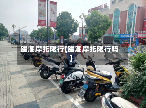 建湖摩托限行(建湖摩托限行吗)-第3张图片