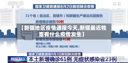 【新疆地区疫情通报今天,新疆最近牲畜有什么疫情发生】-第2张图片