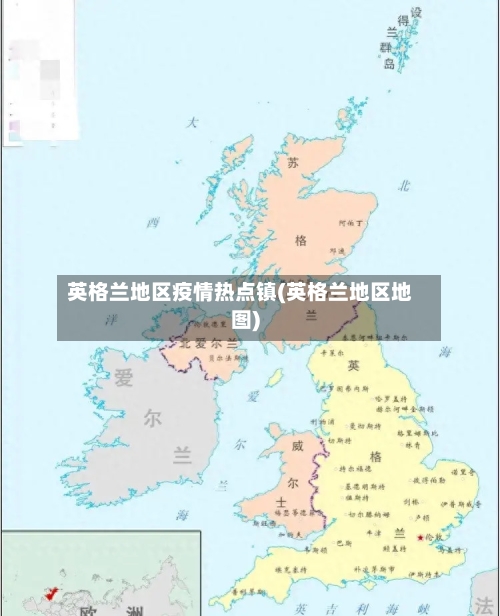 英格兰地区疫情热点镇(英格兰地区地图)