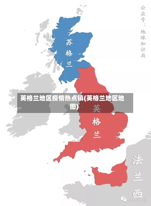 英格兰地区疫情热点镇(英格兰地区地图)-第2张图片