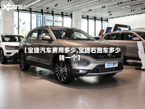 【宝捷汽车费用多少,宝捷石跑车多少钱一个】