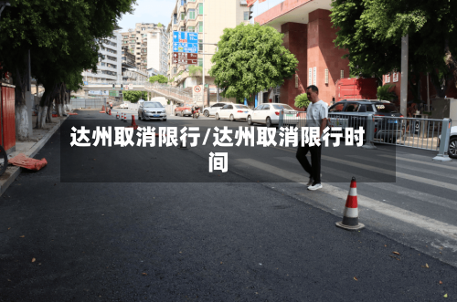 达州取消限行/达州取消限行时间