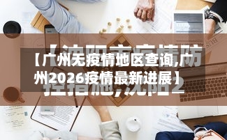 【广州无疫情地区查询,广州2026疫情最新进展】-第3张图片