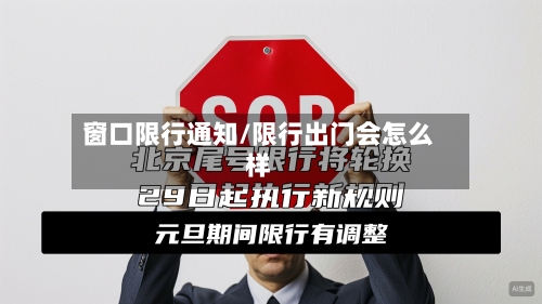 窗口限行通知/限行出门会怎么样