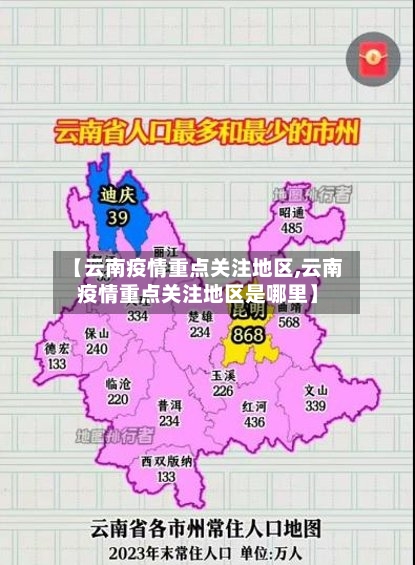 【云南疫情重点关注地区,云南疫情重点关注地区是哪里】-第2张图片