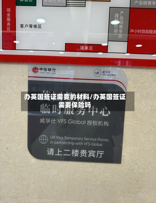 办英国签证需要的材料/办英国签证需要保险吗
