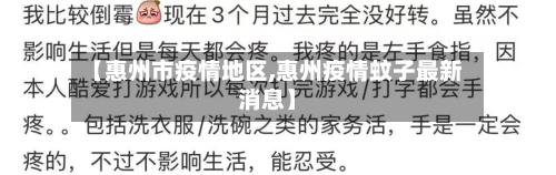 【惠州市疫情地区,惠州疫情蚊子最新消息】
