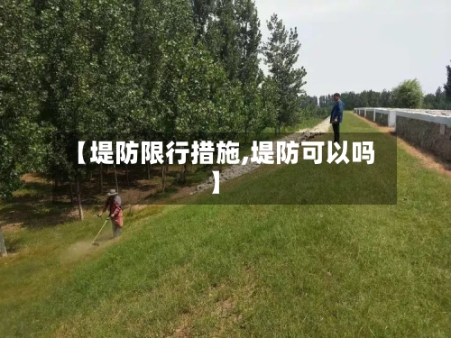 【堤防限行措施,堤防可以吗】