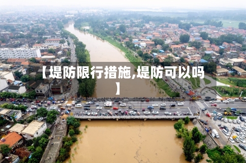 【堤防限行措施,堤防可以吗】-第3张图片