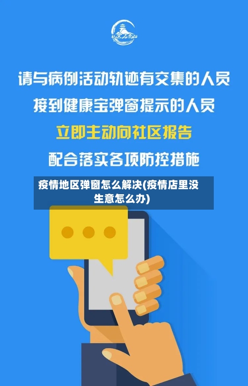疫情地区弹窗怎么解决(疫情店里没生意怎么办)