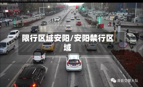 限行区域安阳/安阳禁行区域