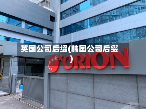 英国公司后缀(韩国公司后缀)-第3张图片