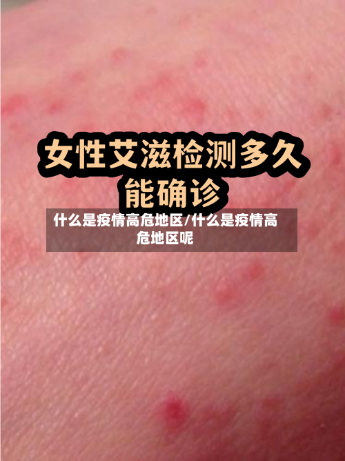 什么是疫情高危地区/什么是疫情高危地区呢