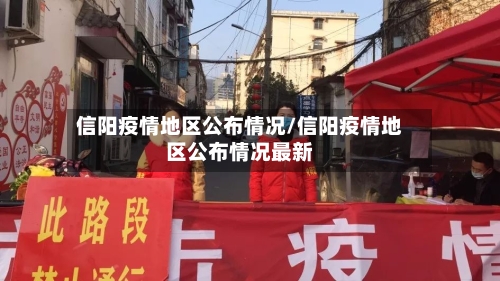 信阳疫情地区公布情况/信阳疫情地区公布情况最新-第2张图片