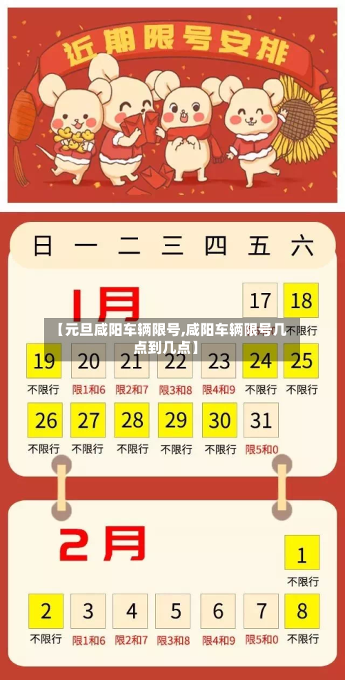 【元旦咸阳车辆限号,咸阳车辆限号几点到几点】-第3张图片