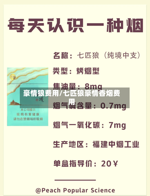 豪情狼费用/七匹狼豪情香烟费用