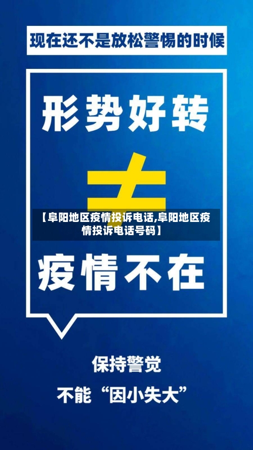 【阜阳地区疫情投诉电话,阜阳地区疫情投诉电话号码】