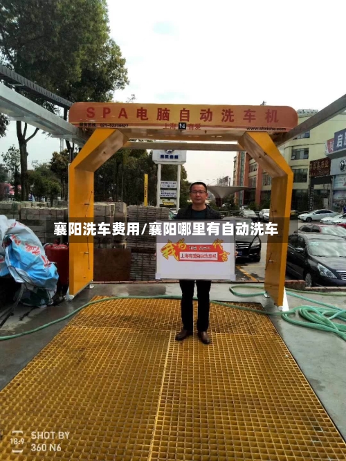 襄阳洗车费用/襄阳哪里有自动洗车-第3张图片