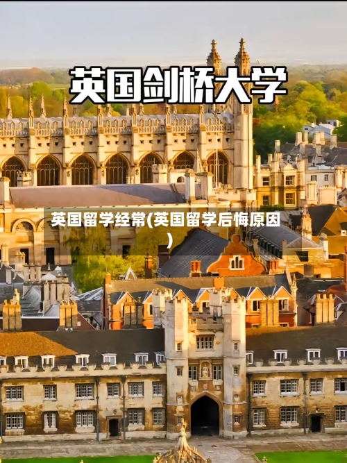 英国留学经常(英国留学后悔原因)