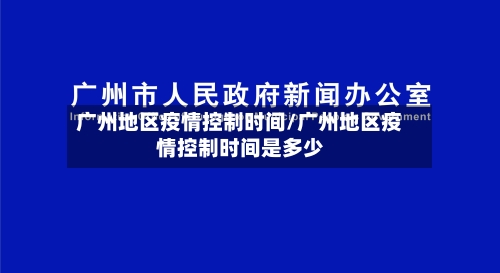 广州地区疫情控制时间/广州地区疫情控制时间是多少-第2张图片