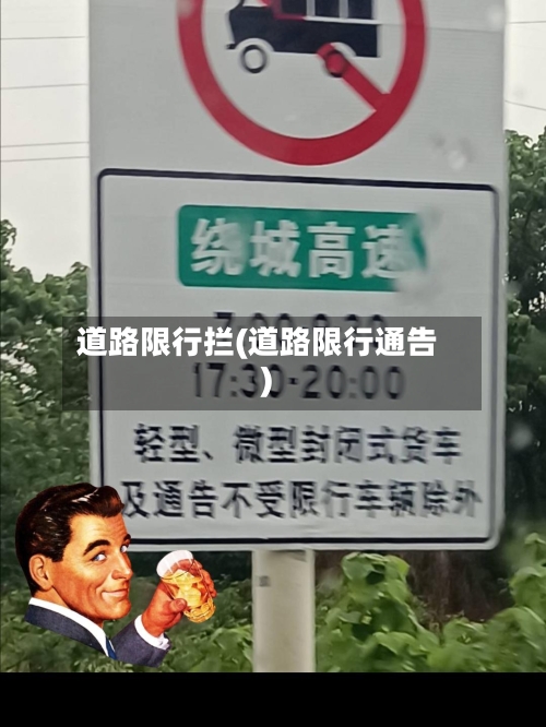 道路限行拦(道路限行通告)