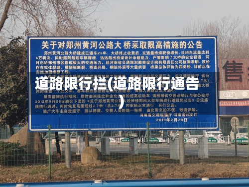 道路限行拦(道路限行通告)-第3张图片