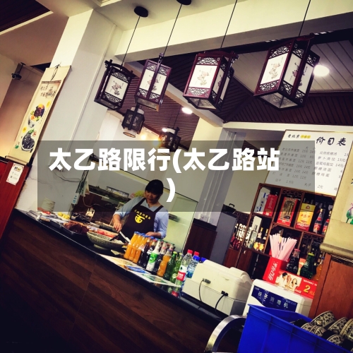 太乙路限行(太乙路站)