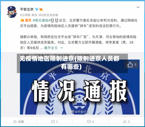 无疫情地区限制进京(限制进京人员都有哪些)
