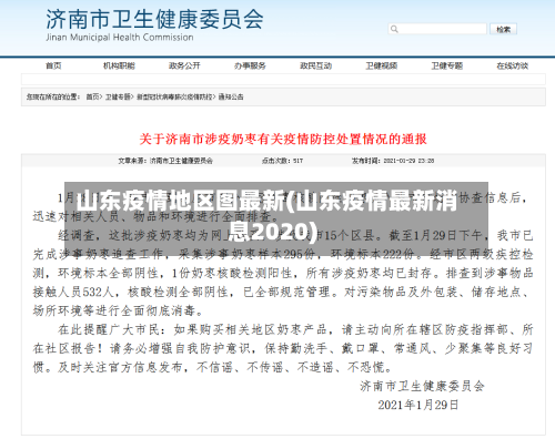 山东疫情地区图最新(山东疫情最新消息2020)-第2张图片