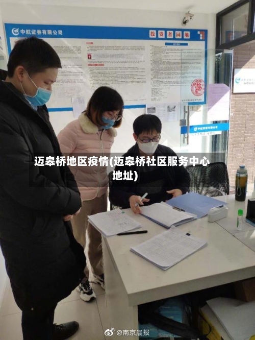 迈皋桥地区疫情(迈皋桥社区服务中心地址)-第3张图片