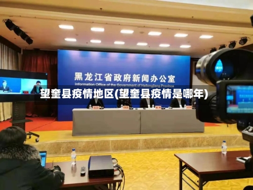 望奎县疫情地区(望奎县疫情是哪年)-第2张图片
