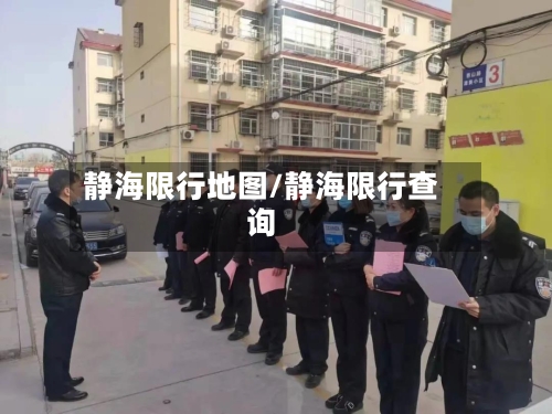 静海限行地图/静海限行查询