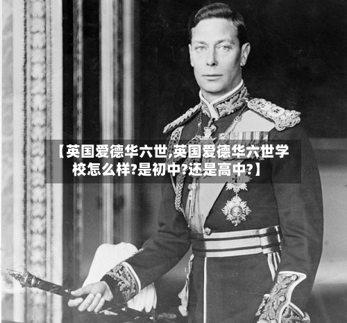 【英国爱德华六世,英国爱德华六世学校怎么样?是初中?还是高中?】-第3张图片