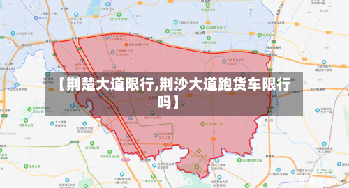 【荆楚大道限行,荆沙大道跑货车限行吗】
