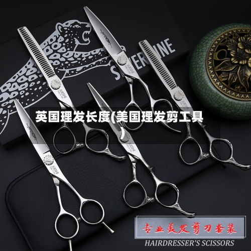 英国理发长度(美国理发剪工具)