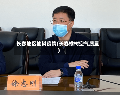 长春地区榆树疫情(长春榆树空气质量)-第2张图片