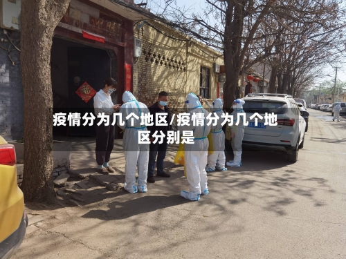 疫情分为几个地区/疫情分为几个地区分别是