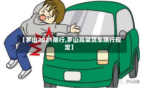 【罗山2021限行,罗山高架货车限行规定】