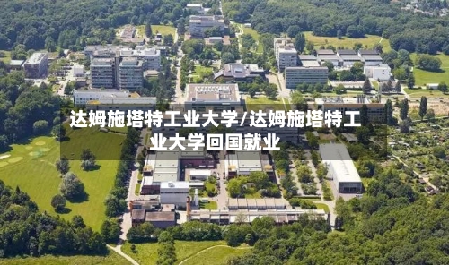 达姆施塔特工业大学/达姆施塔特工业大学回国就业