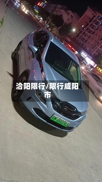 洽阳限行/限行咸阳市-第3张图片
