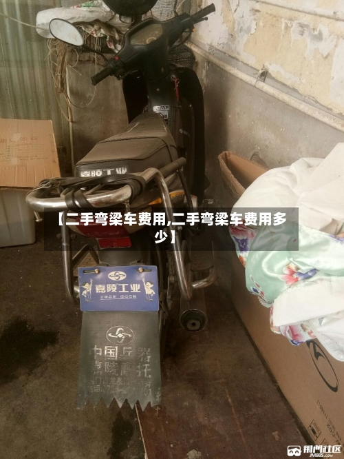 【二手弯梁车费用,二手弯梁车费用多少】
