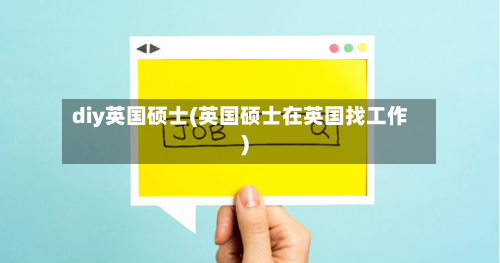 diy英国硕士(英国硕士在英国找工作)