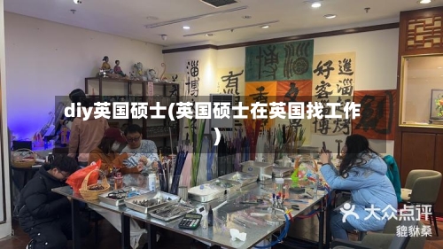 diy英国硕士(英国硕士在英国找工作)-第2张图片