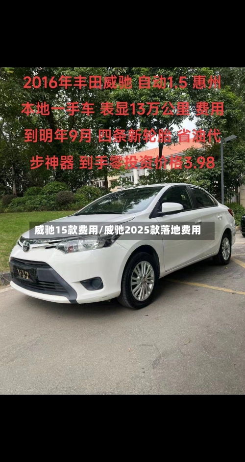 威驰15款费用/威驰2025款落地费用