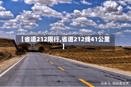 【省道212限行,省道212线41公里】-第2张图片