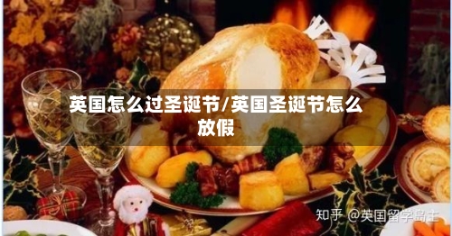 英国怎么过圣诞节/英国圣诞节怎么放假