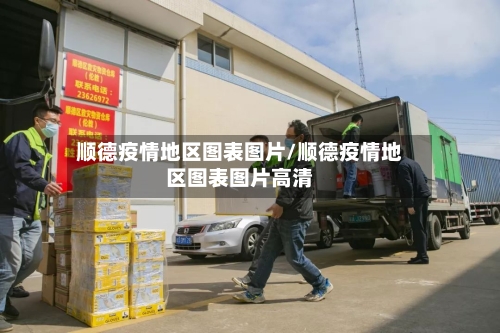 顺德疫情地区图表图片/顺德疫情地区图表图片高清-第2张图片