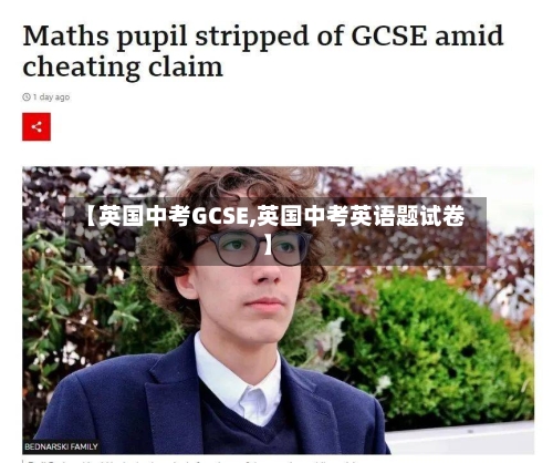 【英国中考GCSE,英国中考英语题试卷】-第3张图片
